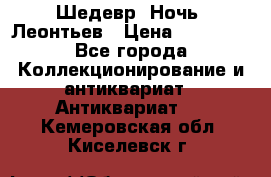 Шедевр “Ночь“ Леонтьев › Цена ­ 50 000 - Все города Коллекционирование и антиквариат » Антиквариат   . Кемеровская обл.,Киселевск г.